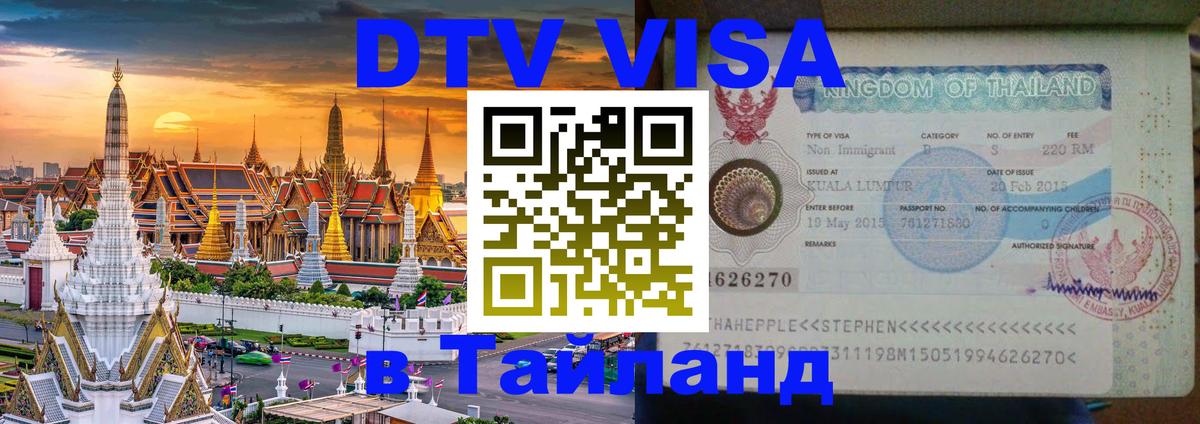 Visa в Таиланд 