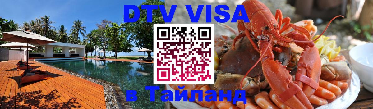 Как сделать DTV визу в Тайланд 